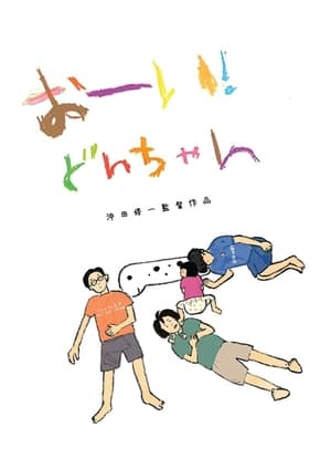 Nonton Film Hey! Our dear Don-chan (2022) Terbaru Nonton Film Hey! Our dear Don-chan (2022) Terbaru