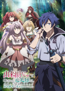 Nonton Film Dekisokonai to Yobareta Motoeiyuu wa Jikka kara Tsuihou sareta node Sukikatte ni Ikiru Koto ni Shita – Episode 1 Terbaru