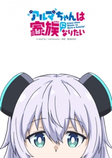 Nonton Film Alma-chan wa Kazoku ni Naritai – Episode 10 Terbaru Nonton Film Alma-chan wa Kazoku ni Naritai – Episode 10 Terbaru
