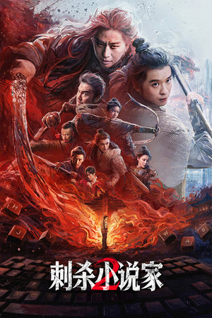 Nonton Film A Writer’s Odyssey 2 (2025) Terbaru Nonton Film A Writer’s Odyssey 2 (2025) Terbaru