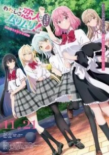 Nonton Film Watashi ga Koibito ni Nareru Wake Nai jan, Muri Muri! (※Muri ja Nakatta!?) (2026) Terbaru