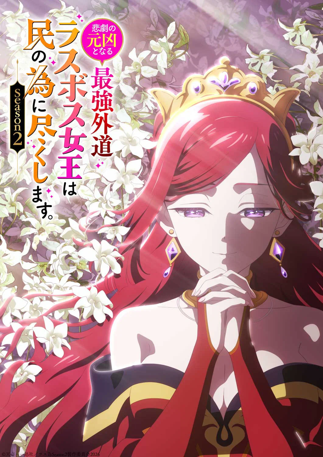 Nonton Film Higeki no Genkyou to Naru Saikyou Gedou Last Boss Joou wa Tami no Tame ni Tsukushimasu Season 2 (2026) Terbaru Nonton Film Higeki no Genkyou to Naru Saikyou Gedou Last Boss Joou wa Tami no Tame ni Tsukushimasu Season 2 (2026) Terbaru