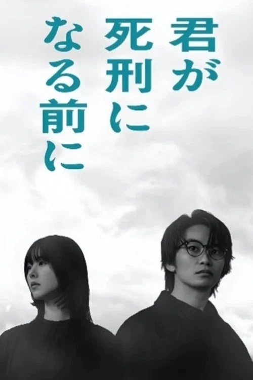 Nonton Film Kimi ga Shikei ni Naru Mae ni (2026) Terbaru Nonton Film Kimi ga Shikei ni Naru Mae ni (2026) Terbaru