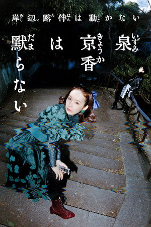 Nonton Film Thus Spoke Kishibe Rohan: Kyoka Izumi Will Not Be Silenced (2026) Terbaru Nonton Film Thus Spoke Kishibe Rohan: Kyoka Izumi Will Not Be Silenced (2026) Terbaru