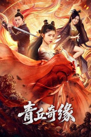 Nonton Film Legend of Qingqiu (2026) Terbaru Nonton Film Legend of Qingqiu (2026) Terbaru