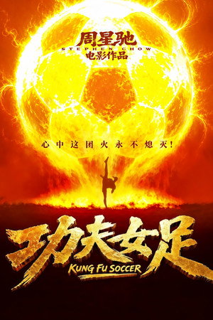 Nonton Film Kung Fu Soccer (2026) Terbaru Nonton Film Kung Fu Soccer (2026) Terbaru
