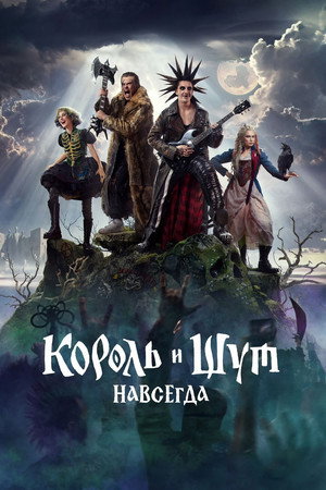 Nonton Film Korol i Shut Navsegda (2026) Terbaru Nonton Film Korol i Shut Navsegda (2026) Terbaru