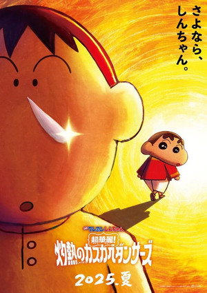 Nonton Film Crayon Shin-chan the Movie: Super Hot! The Spicy Kasukabe Dancers (2025) Terbaru Nonton Film Crayon Shin-chan the Movie: Super Hot! The Spicy Kasukabe Dancers (2025) Terbaru