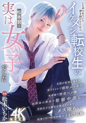 Nonton Film MIDA-771 Identitas Rahasia Siswa Pindahan Matsumoto-kun – Matsumoto Ichika Terbaru Nonton Film MIDA-771 Identitas Rahasia Siswa Pindahan Matsumoto-kun – Matsumoto Ichika Terbaru
