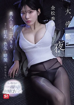 Nonton Film SNOS-309 Malam Pemadaman Bersama Bos Cantik – Kiho Kinmatsu Terbaru Nonton Film SNOS-309 Malam Pemadaman Bersama Bos Cantik – Kiho Kinmatsu Terbaru