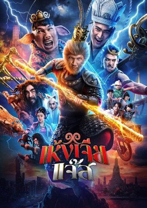 Nonton Film The Monkey Hero (2026) Terbaru Nonton Film The Monkey Hero (2026) Terbaru
